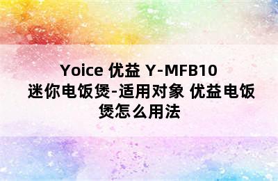 Yoice 优益 Y-MFB10 迷你电饭煲-适用对象 优益电饭煲怎么用法